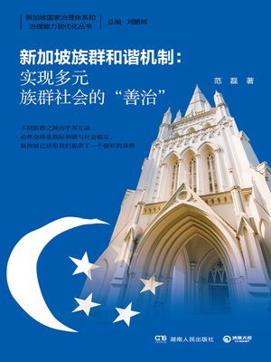 cover image of 新加坡族群和谐机制